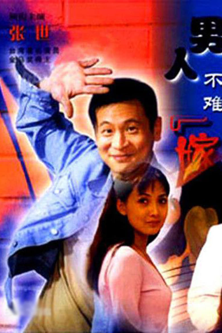 男人不难嫁 (2000)