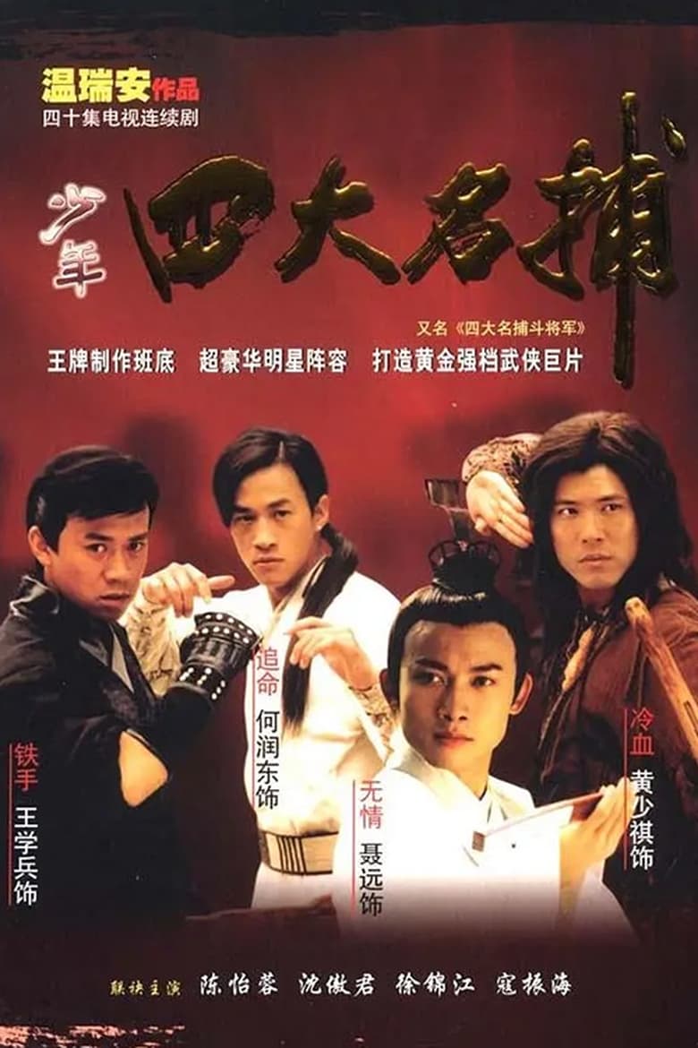 四大名捕：斗将军 (2001)