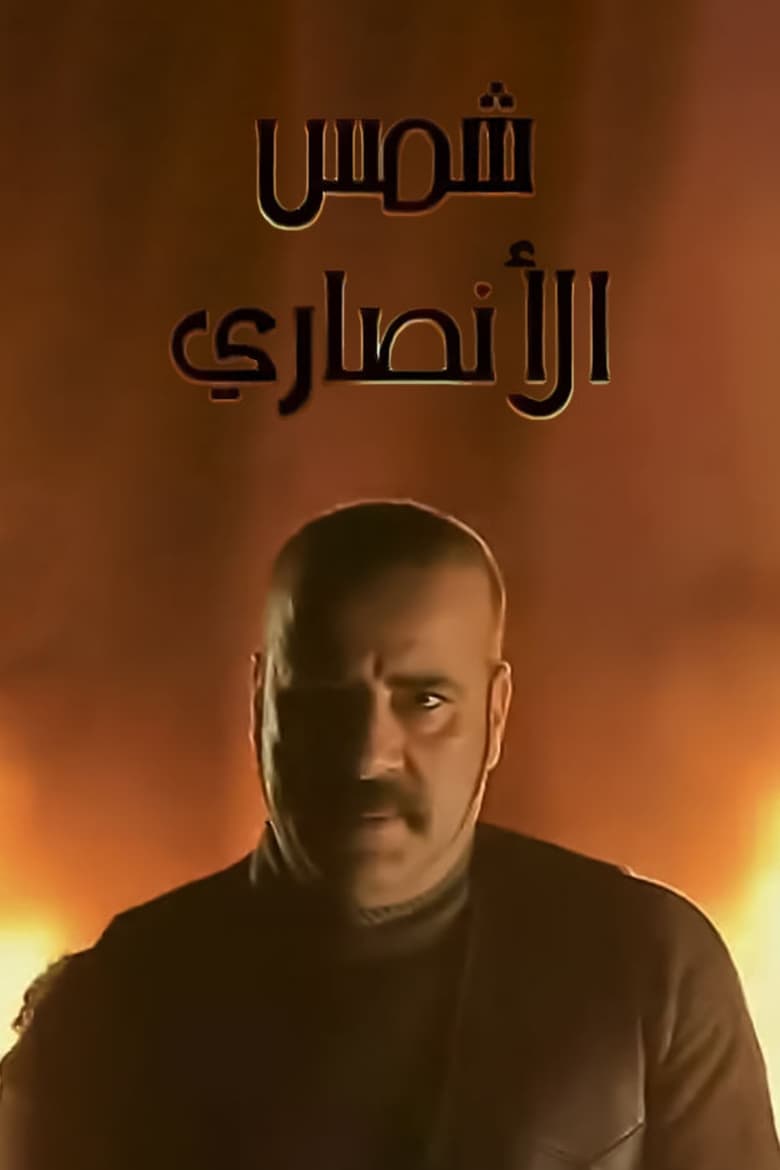 Shams Al Ansary (2012)