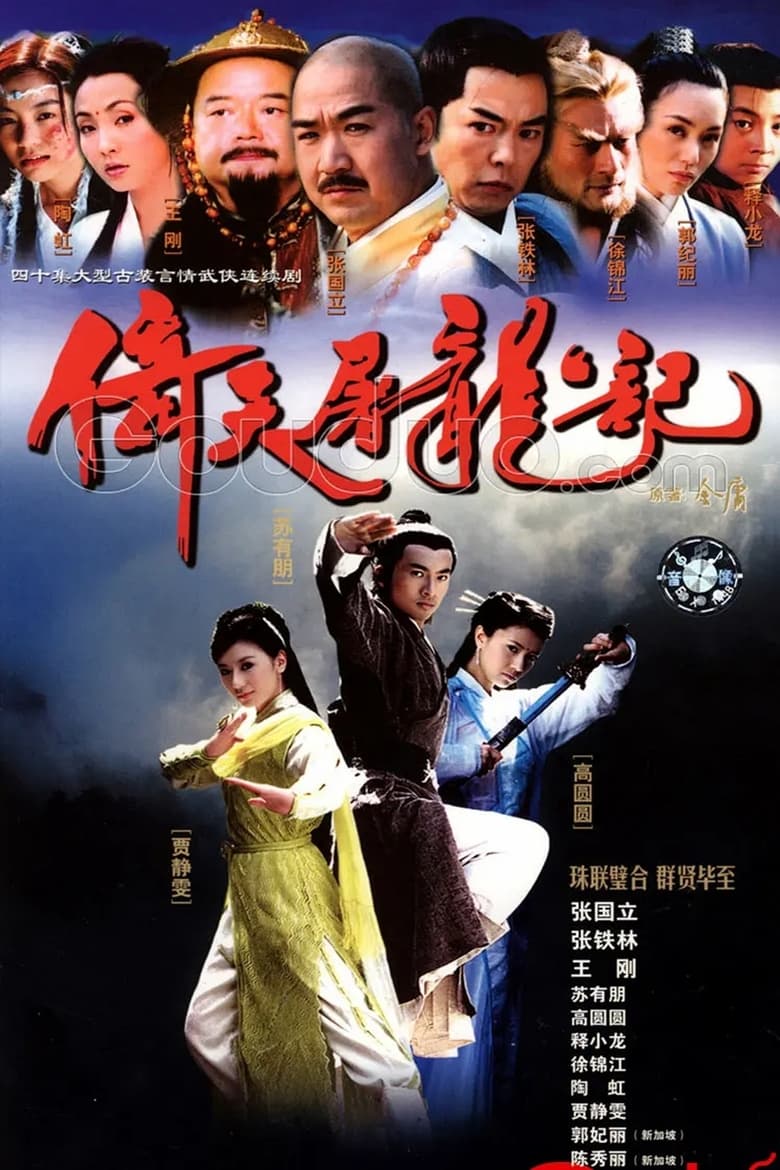 Heavenly Sword and Dragon Sabre (2003)