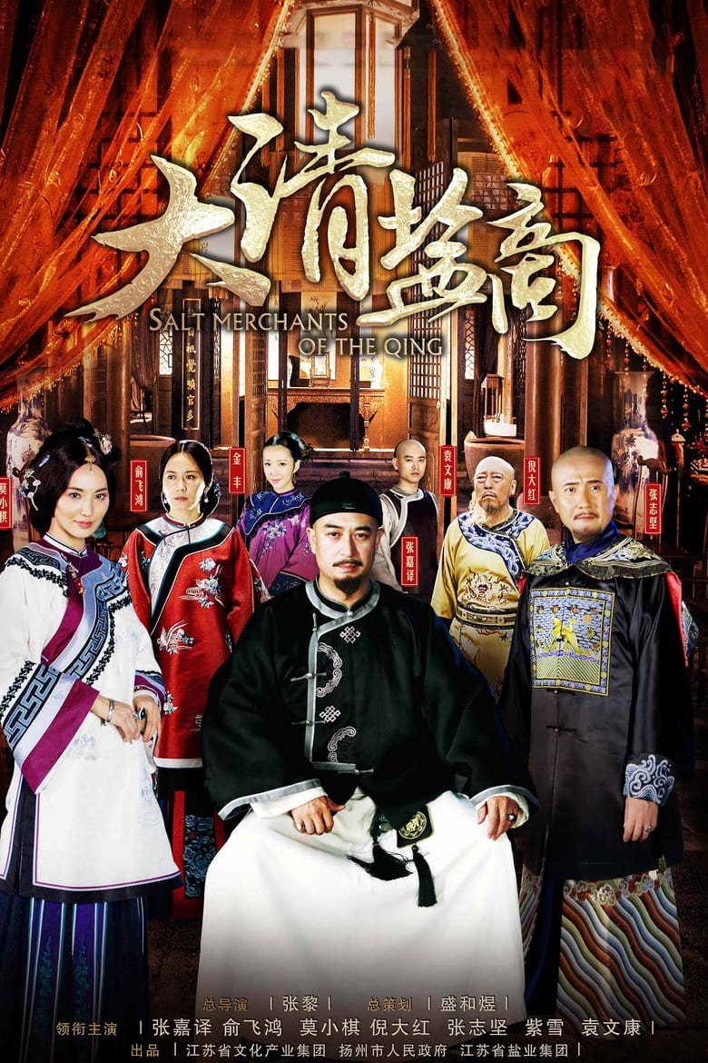 The Merchant of Qing Dynasty (2014)