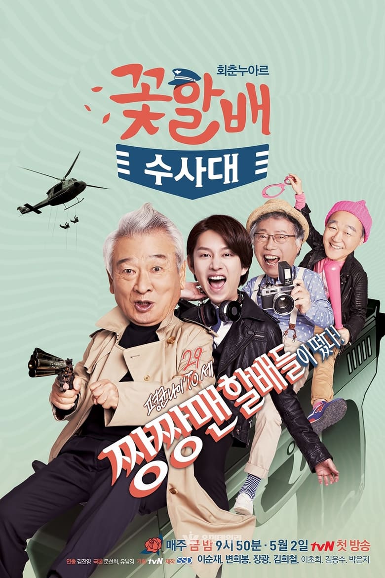 Flower Grandpa Investigative Team (2014)