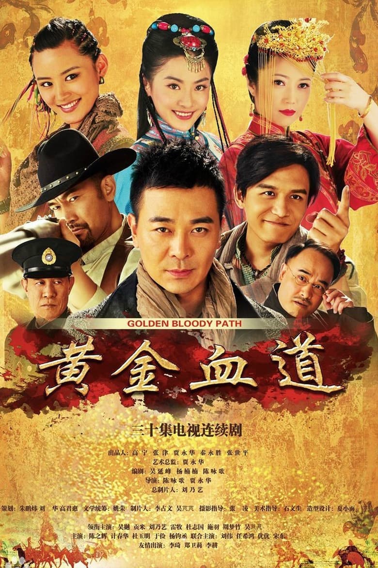 黄金血道 (2016)