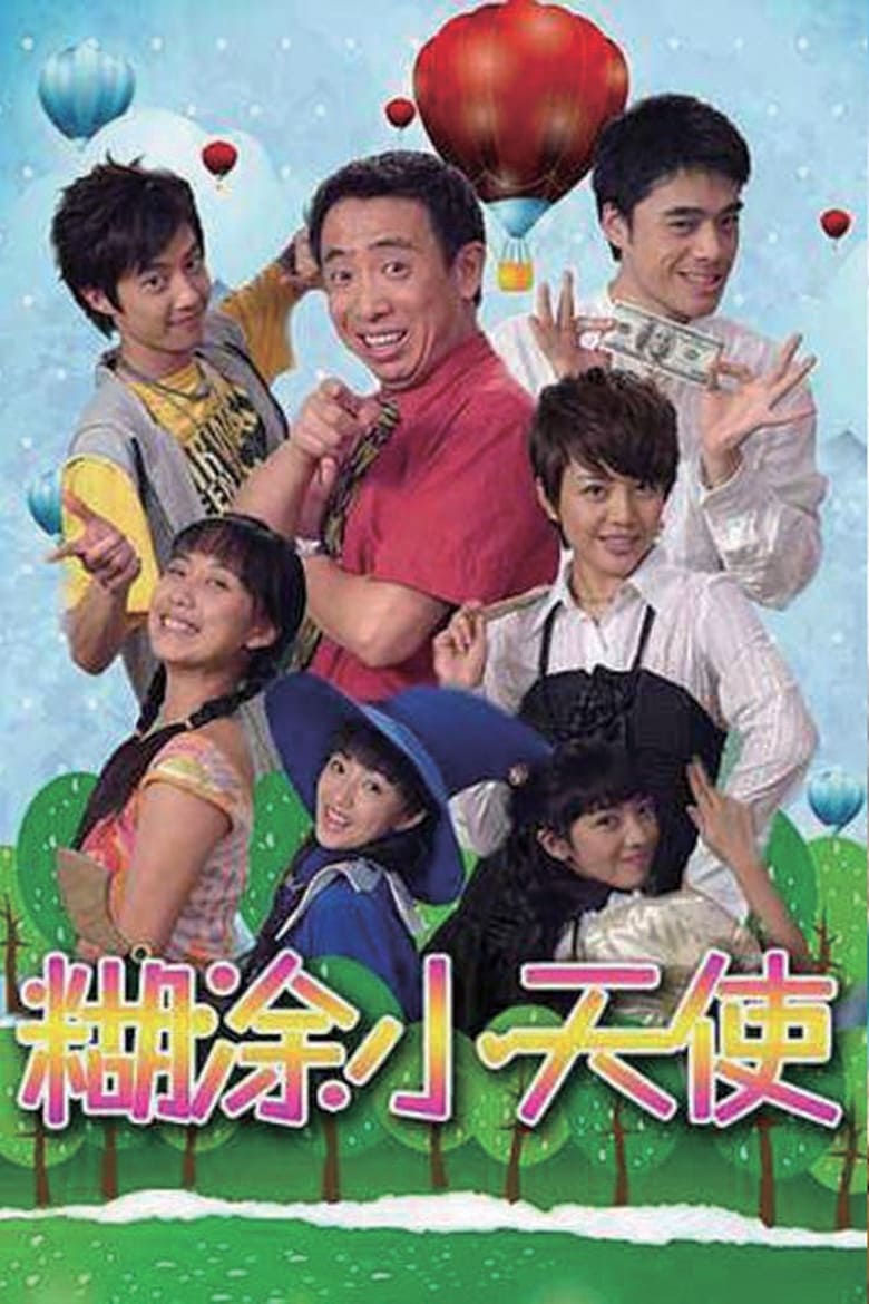 糊涂小天使 (2007)