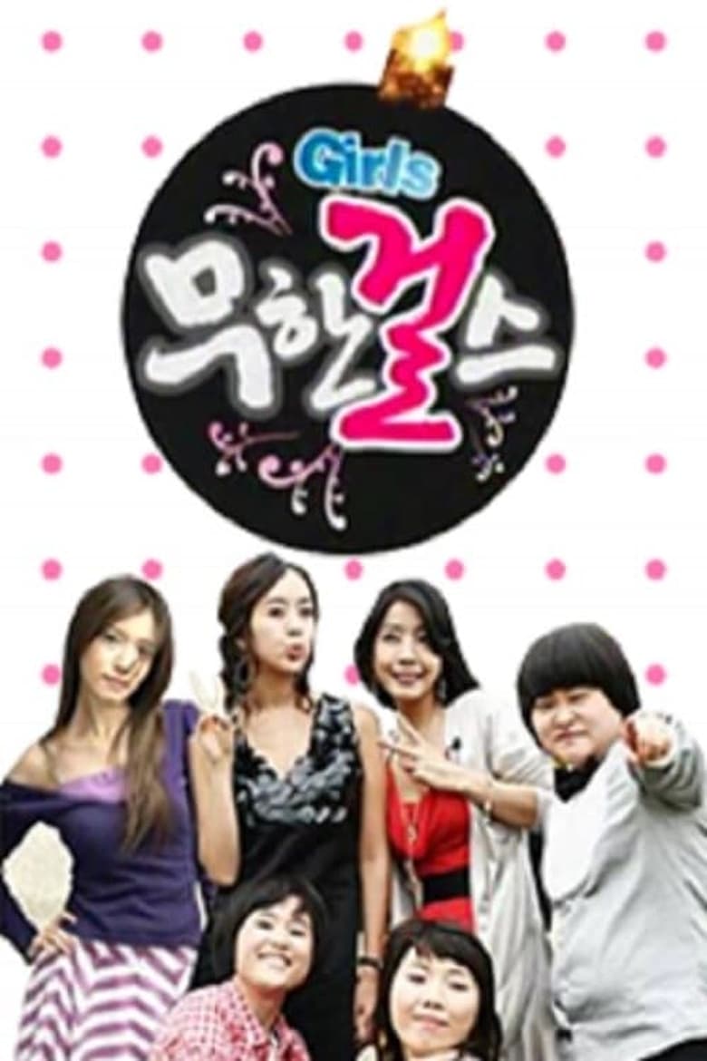 Infinite Girls (2007)