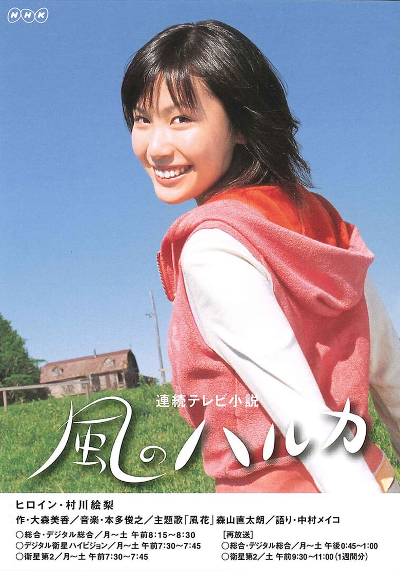 Kaze no Haruka (2005)